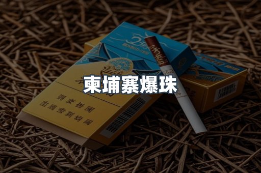 柬埔寨爆珠